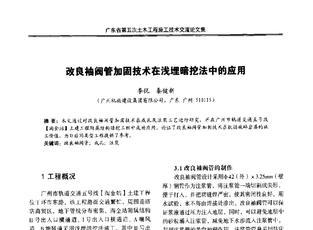 改良袖阀管加固技术在浅埋暗挖法中的应用 - 广东省第五次土木工程施工技术交流会