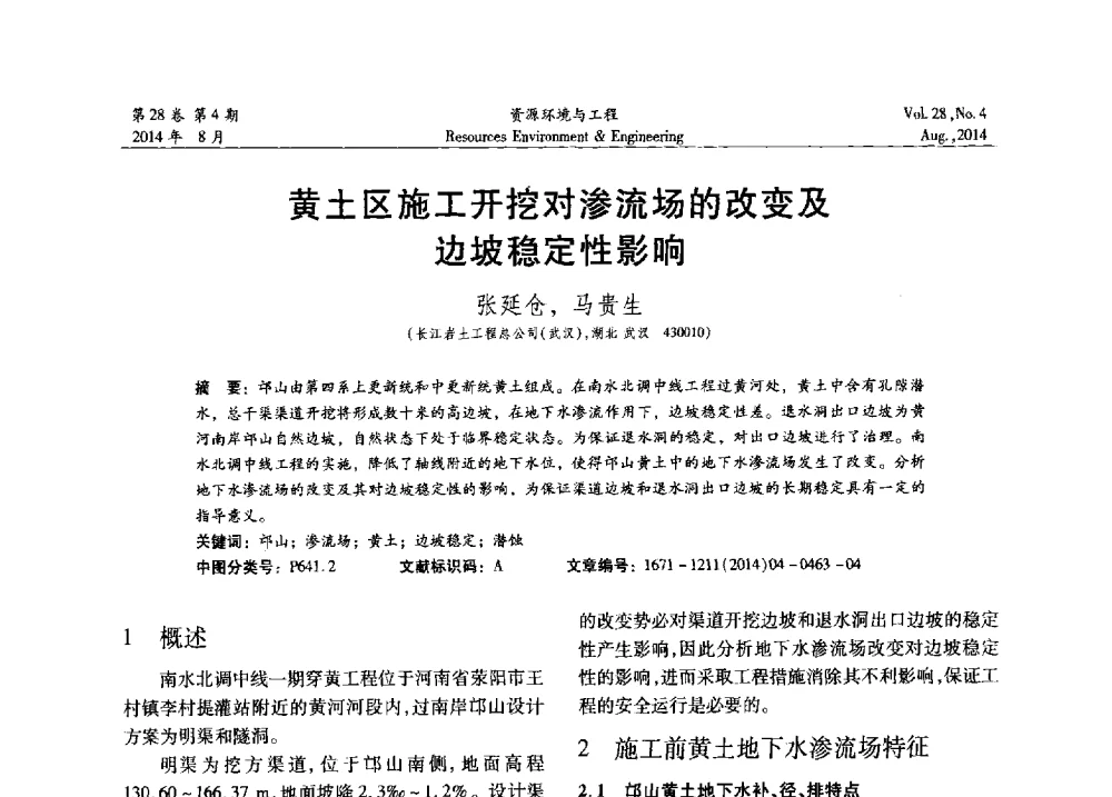 黄土区施工开挖对渗流场的改变及边坡稳定性影响 - 2014年中国水利学会勘测专业委员会年会暨技术交流会