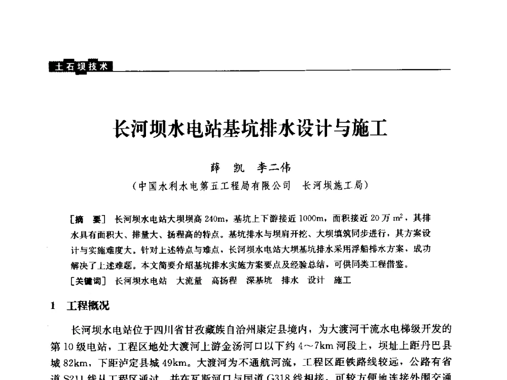 长河坝水电站基坑排水设计与施工 - 云南省岩土力学与工程学会2013年学术年会
