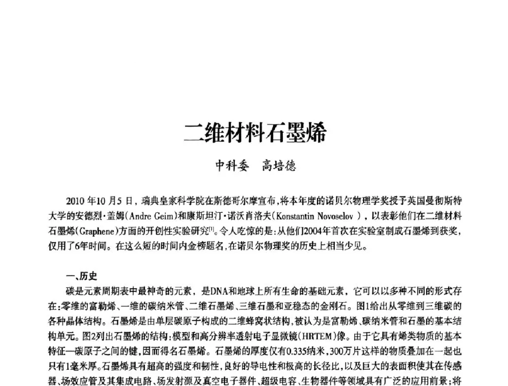 二维材料石墨烯 - 上海市老科学技术工作者协会第九届学术年会