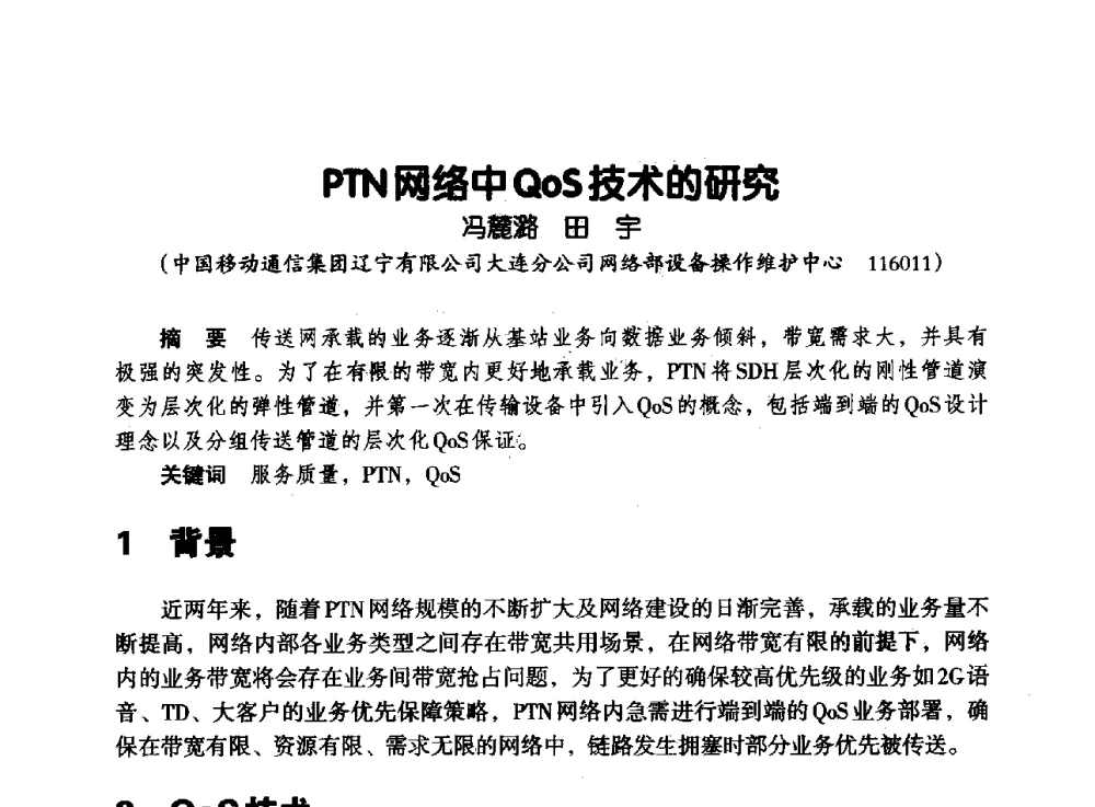 PTN网络中QoS技术的研究 - 辽宁省通信学会2013年通信网络与信息技术年会