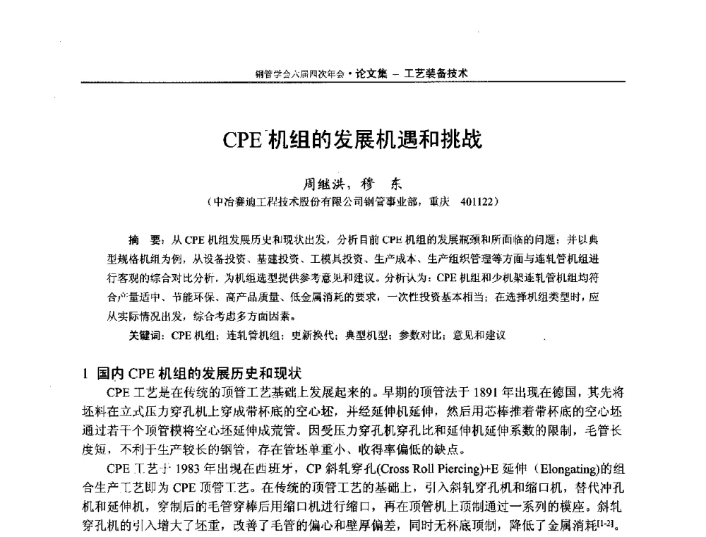 CPE机组的发展机遇和挑战 - 中国金属学会轧钢学会钢管学术委员会六届四次年会