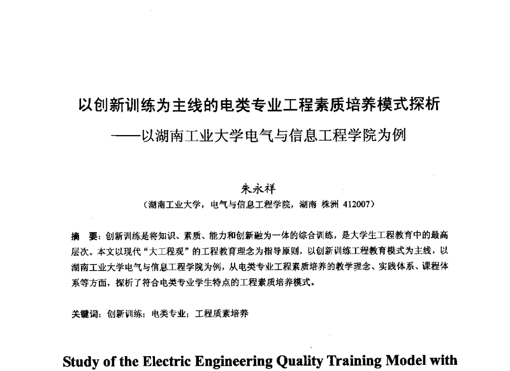 以创新训练为主线的电类专业工程素质培养模式探析--以湖南工业大学电气与信息工程学院为例 - 2013湖南省高校电子信息技术教学学术研讨会