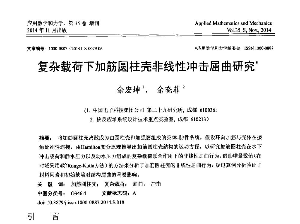 复杂载荷下加筋圆柱壳非线性冲击屈曲研究 - 四川省力学学会2014年学术交流年会