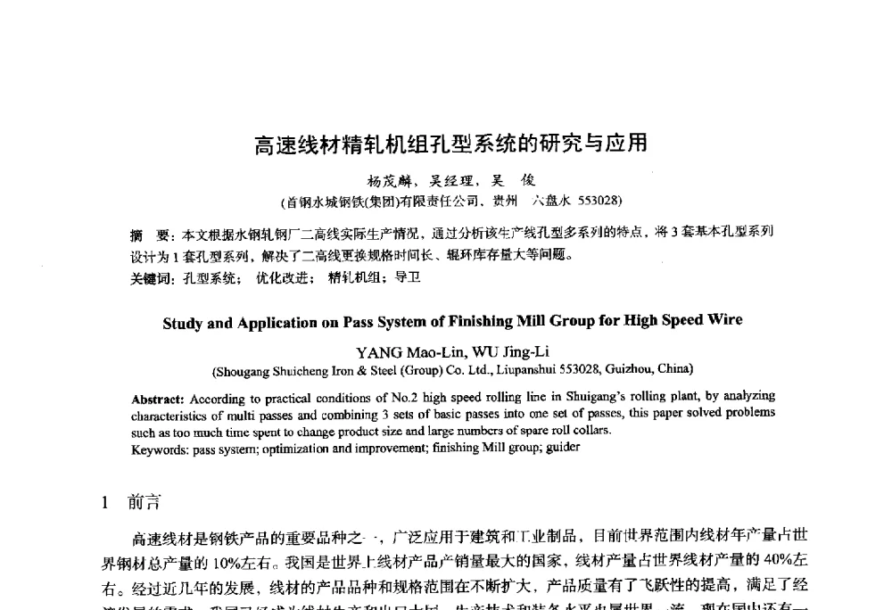 高速线材精轧机组孔型系统的研究与应用 - 2014年全国轧钢生产技术会议