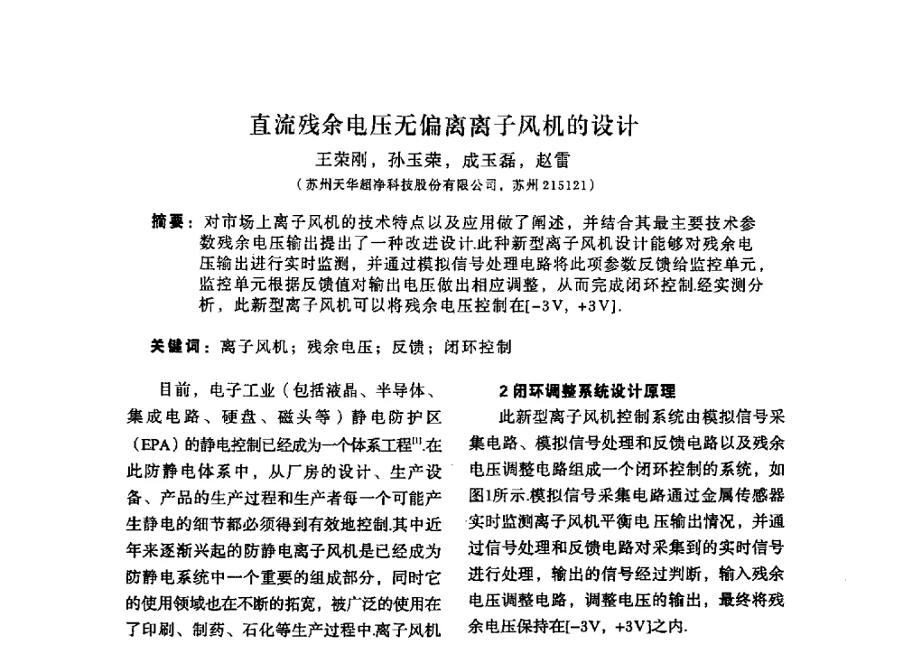 直流残余电压无偏离离子风机的设计 - 2013静电防护与标准化学术交流会