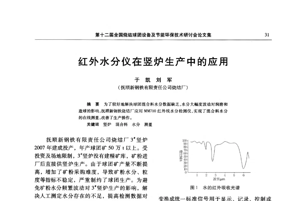 红外水分仪在竖炉生产中的应用 - 第十二届全国烧结球团设备及节能环保技术研讨会