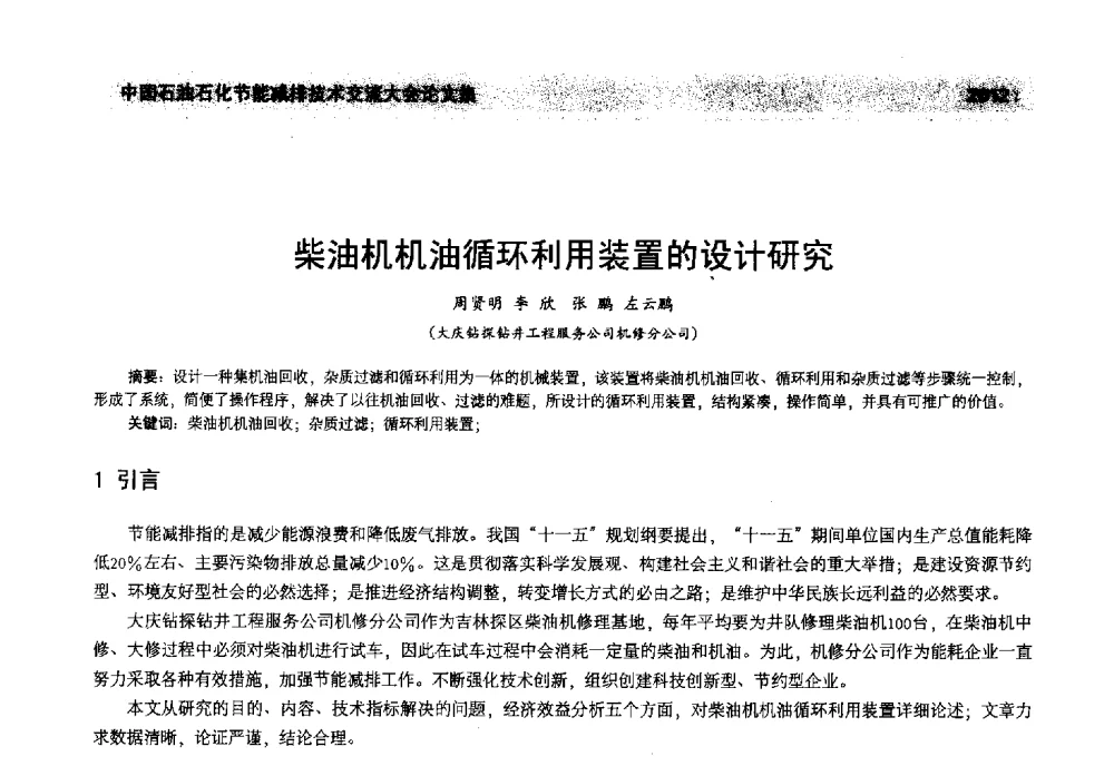 柴油机机油循环利用装置的设计研究 - 2013年中国石油石化节能减排技术交流大会