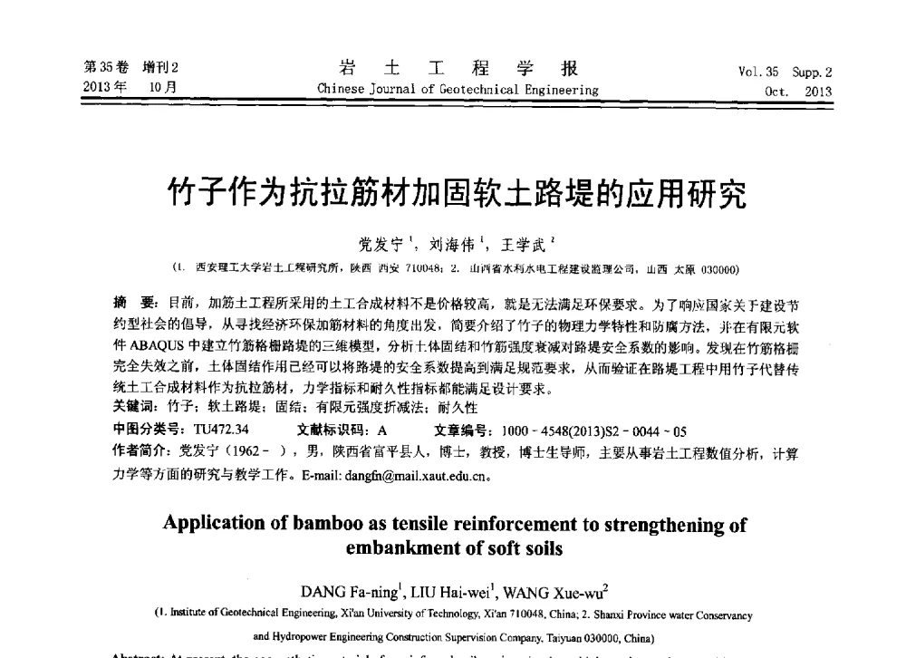 竹子作为抗拉筋材加固软土路堤的应用研究 - 第11届全国岩土力学数值分析与解析方法研讨会