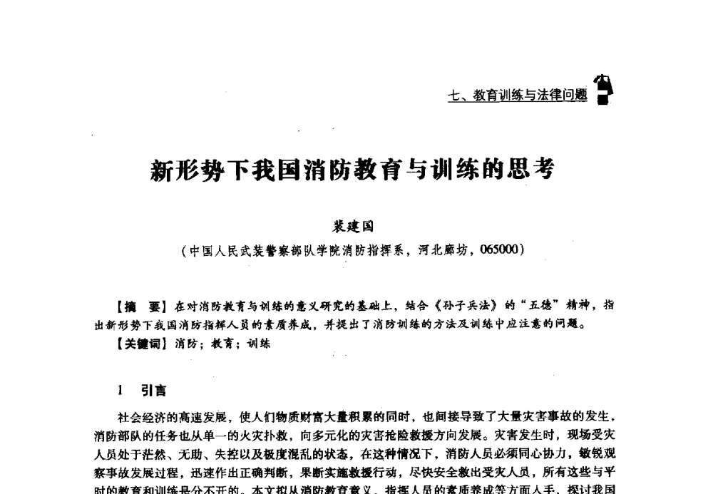 新形势下我国消防教育与训练的思考 - 2013年度灭火与应急救援技术学术研讨会