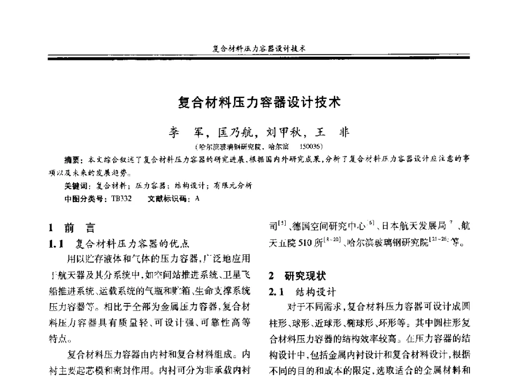 复合材料压力容器设计技术 - 第二十届玻璃钢_复合材料学术交流会