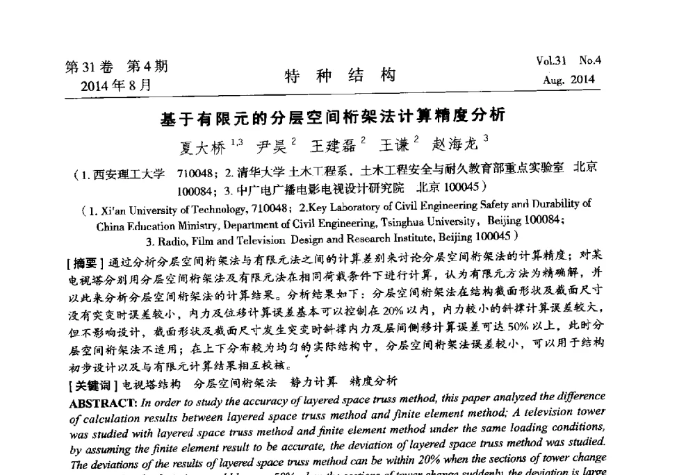 基于有限元的分层空间桁架法计算精度分析 - 中国高耸结构第22届学术交流会