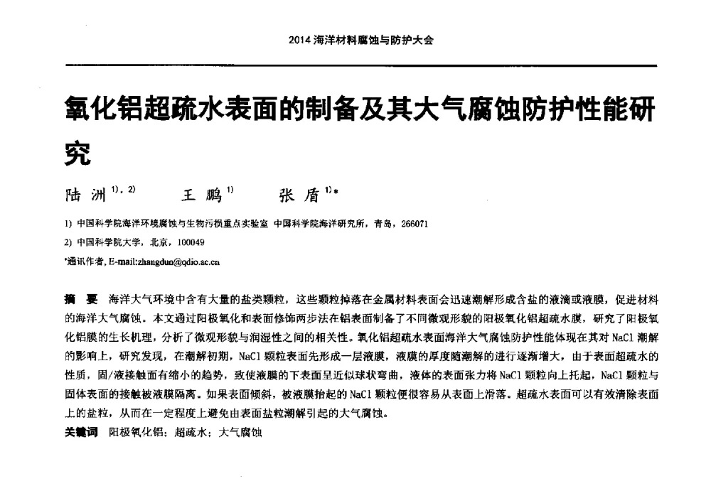 氧化铝超疏水表面的制备及其大气腐蚀防护性能研究 - 2014海洋材料腐蚀与防护大会