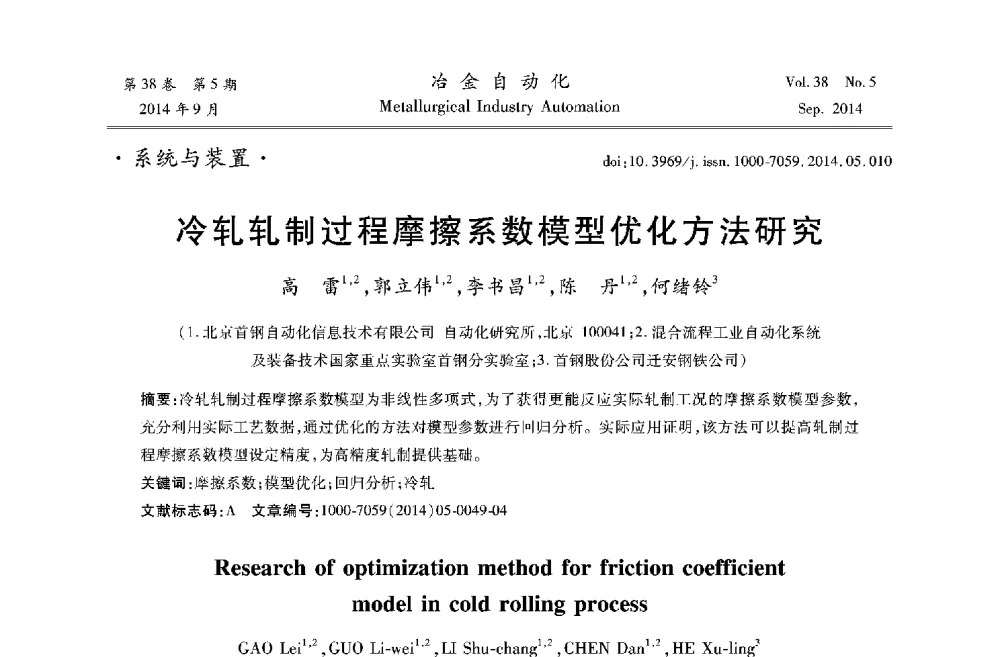 冷轧轧制过程摩擦系数模型优化方法研究 - 2014年全国第十九届自动化应用技术学术交流会