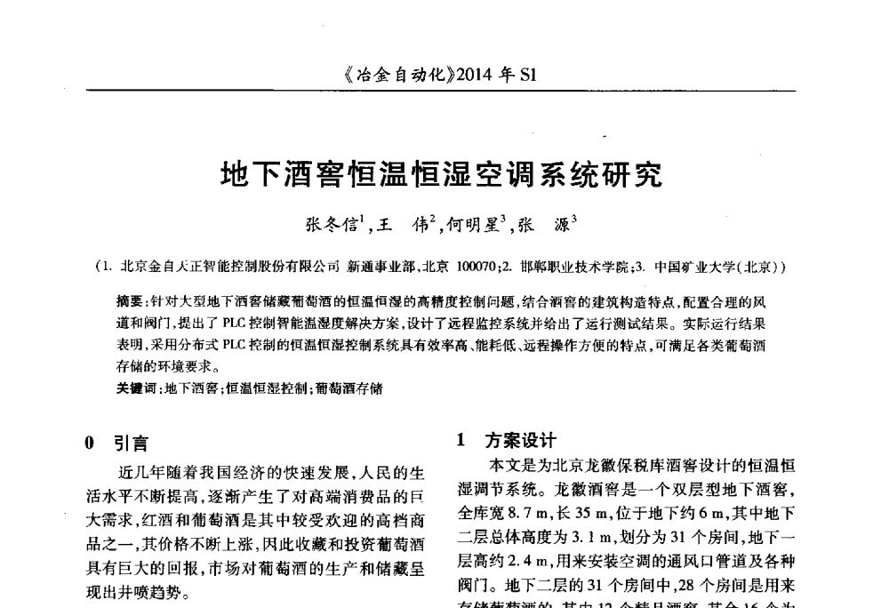 地下酒窖恒温恒湿空调系统研究 - 全国冶金自动化信息网2014年年会