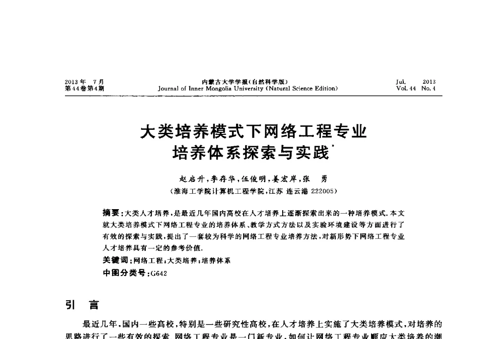 大类培养模式下网络工程专业培养体系探索与实践 - 第六届全国高校计算机网络教学暨网络工程专业建设研讨会
