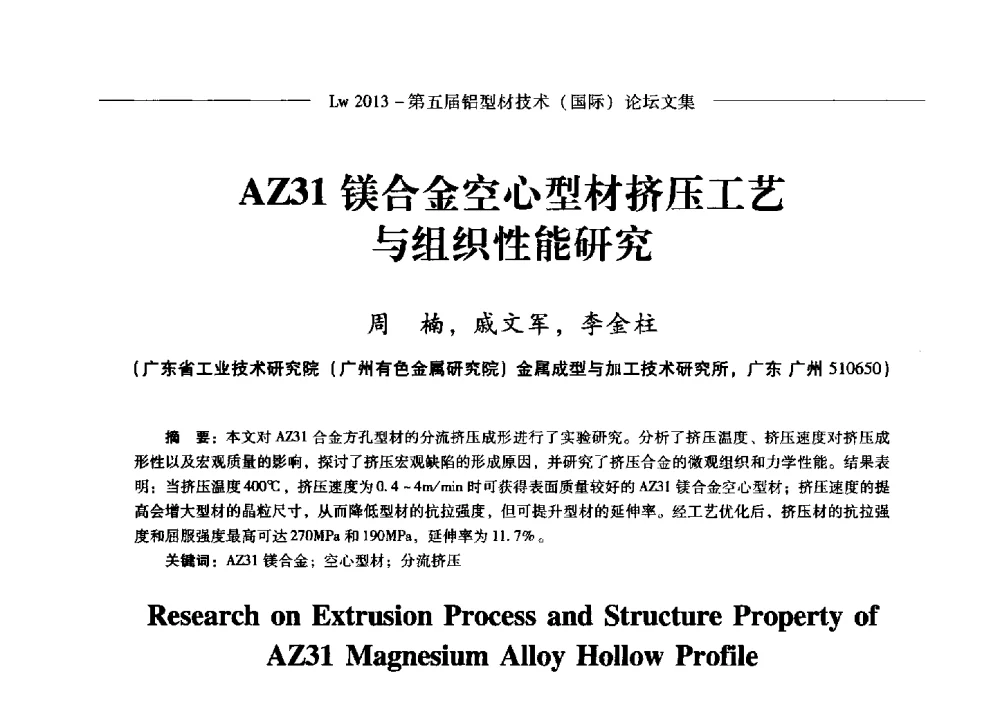 AZ31镁合金空心型材挤压工艺与组织性能研究 - Lw2013第五届铝型材技术(国际)论坛