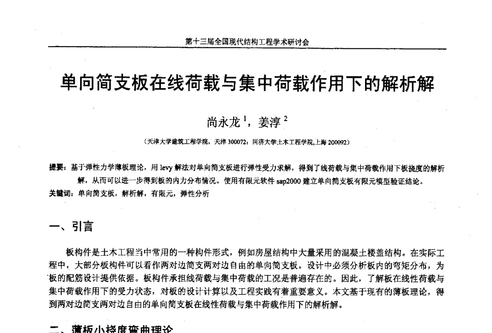 单向简支板在线荷载与集中荷载作用下的解析解 - 第十三届全国现代结构工程学术研讨会