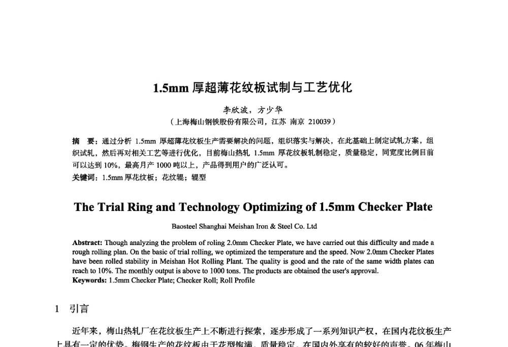 1.5mm厚超薄花纹板试制与工艺优化 - 2014年全国轧钢生产技术会议