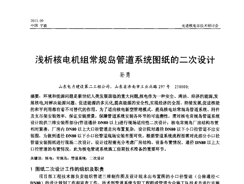 浅析核电机组常规岛管道系统图纸的二次设计 - 中国电机工程学会2013先进核电站技术研讨会