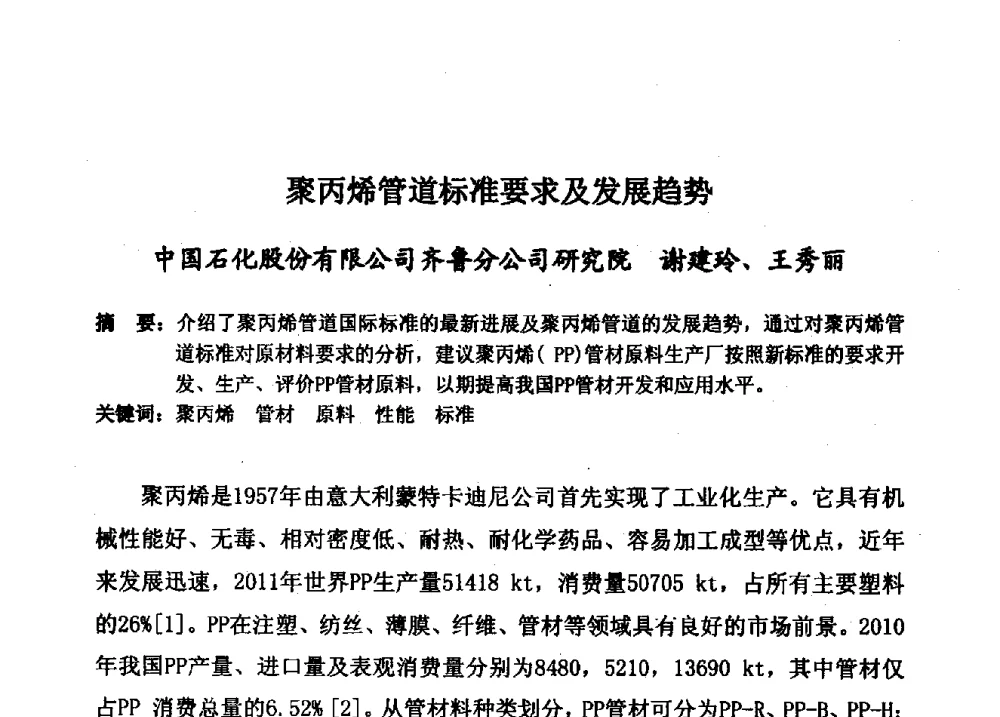 聚丙烯管道标准要求及发展趋势 - 第15届全国塑料管道生产和应用技术推广交流会