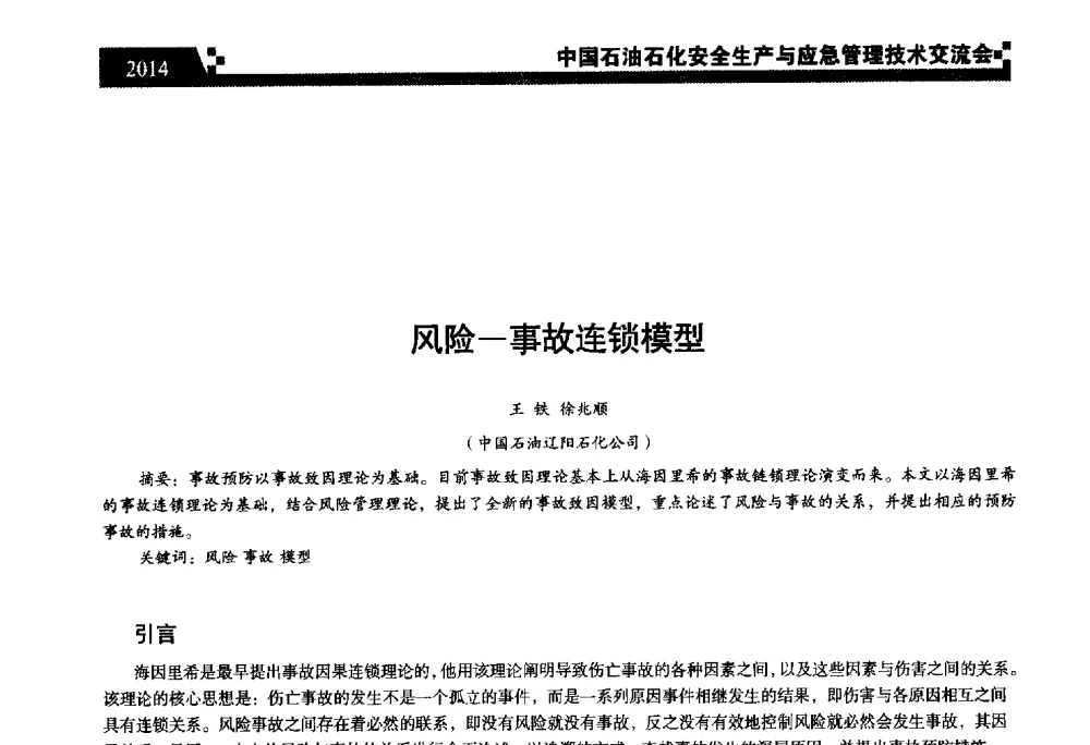 风险-事故连锁模型 - 中国石油石化安全生产与应急管理技术交流会