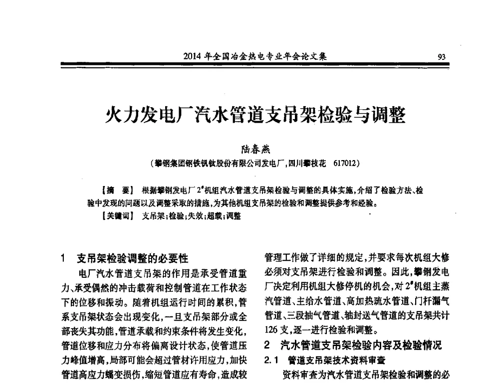 火力发电厂汽水管道支吊架检验与调整 - 2014年全国冶金企业热电专业年会