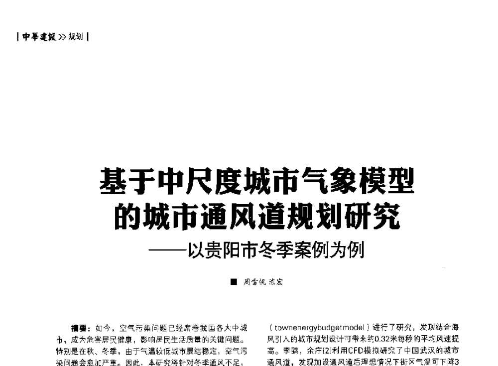 基于中尺度城市气象模型的城市通风道规划研究--以贵阳市冬季案例为例 - 第四届夏热冬冷地区绿色建筑联盟大会