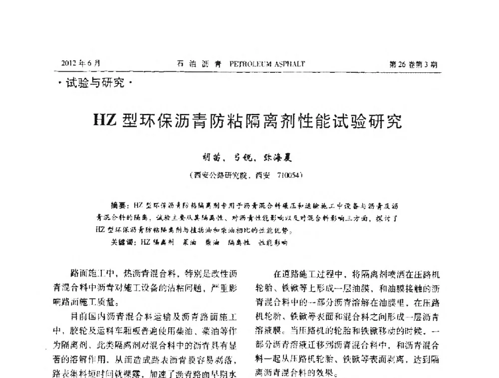 HZ型环保沥青防粘隔离剂性能试验研究 - 2011年度全国乳化沥青学术交流会