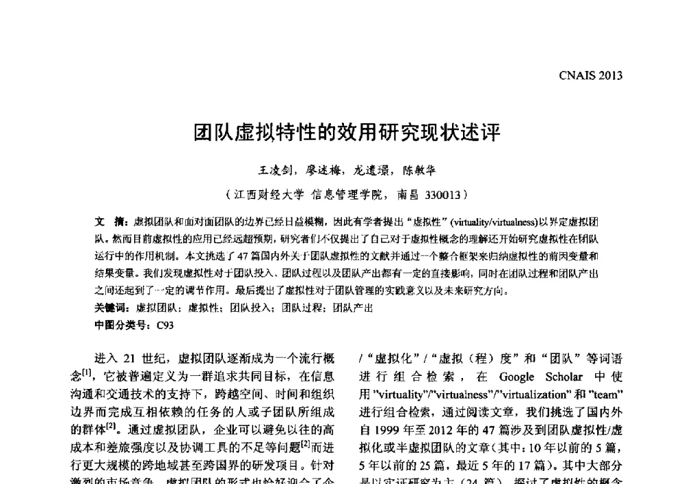 团队虚拟特性的效用研究现状述评 - 信息系统协会中国分会第五届学术年会