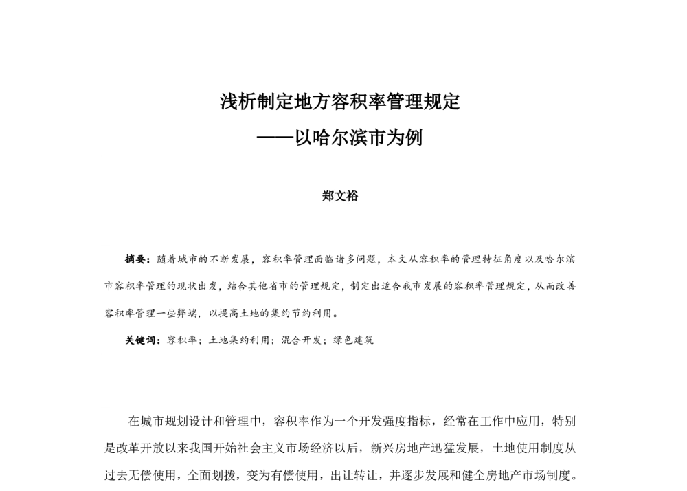 浅析制定地方容积率管理规定--以哈尔滨市为例 - 2014中国城市规划年会