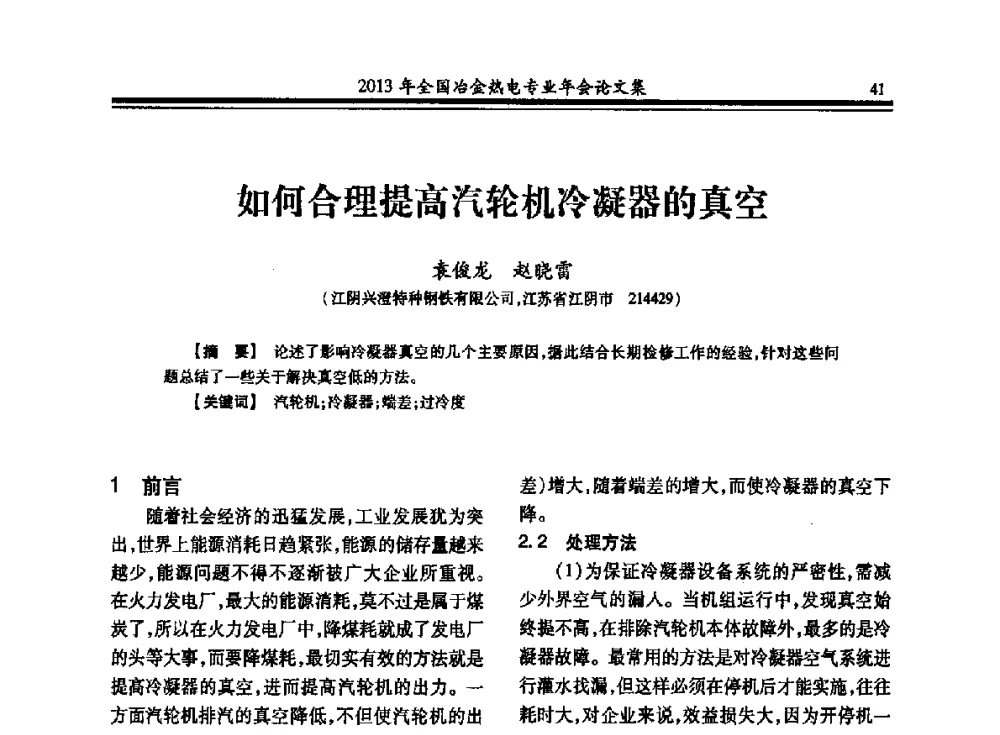 如何合理提高汽轮机冷凝器的真空 - 2013年全国冶金热电专业年会