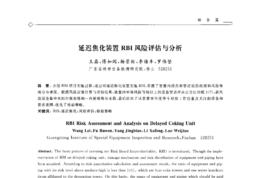 延迟焦化装置RBI风险评估与分析 - 2014年全国特种设备安全与节能学术会议