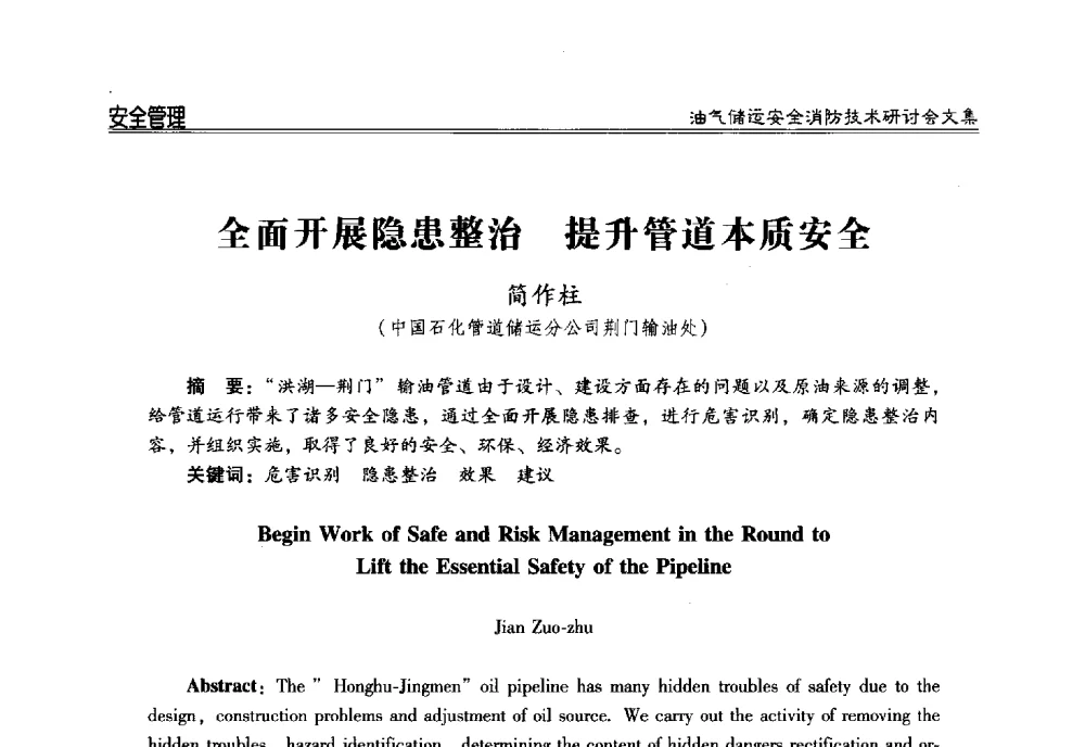 全面开展隐患整治提升管道本质安全 - 2014油气储运安全消防技术研讨会