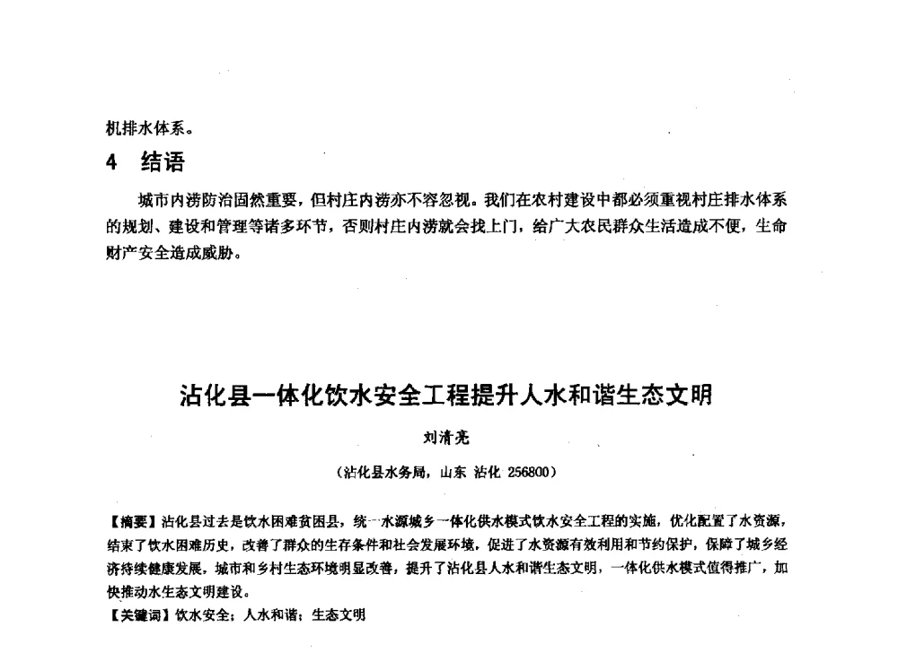 沾化县一体化饮水安全工程提升人水和谐生态文明 - 华北七省(市)水利学会协作组第二十七次学术研讨会