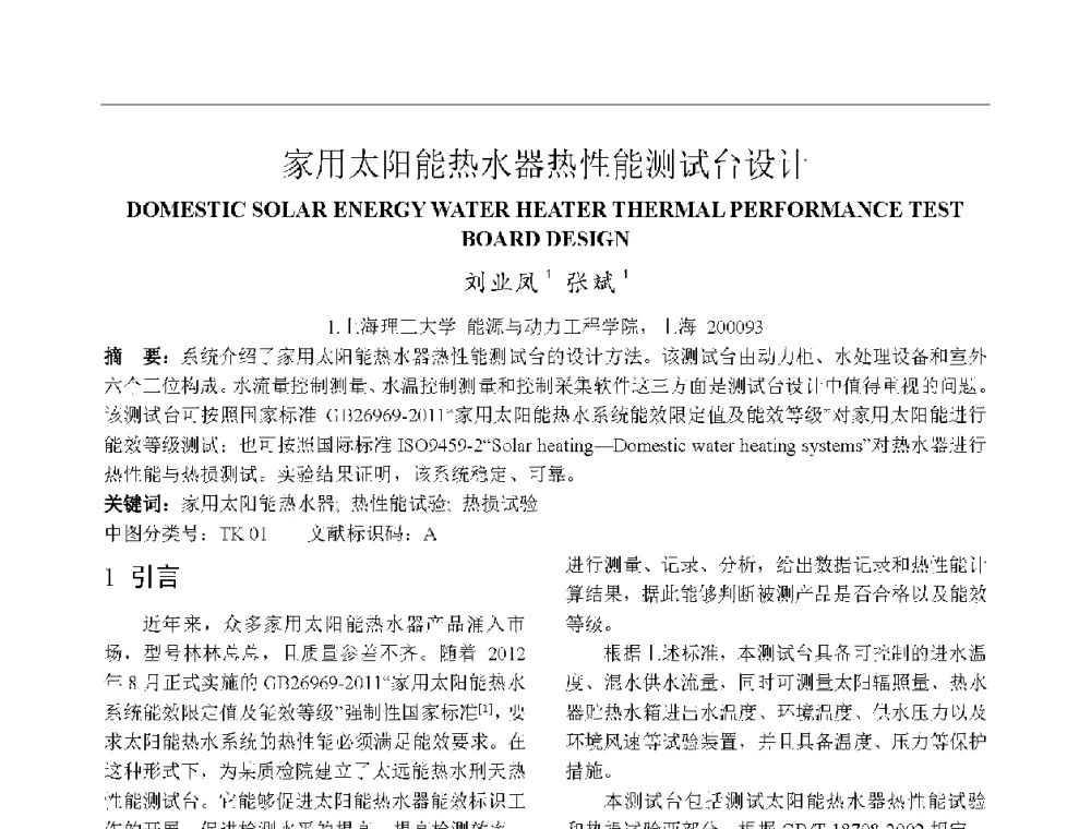 家用太阳能热水器热性能测试台设计 - 上海市制冷学会2013年学术年会