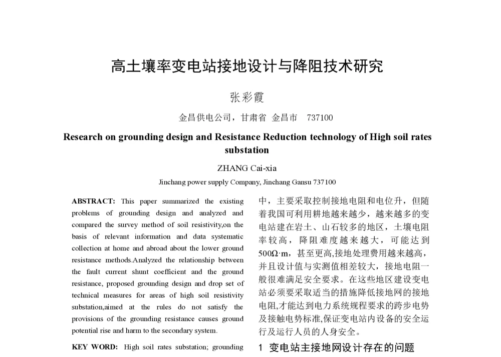高土壤率变电站接地设计与降阻技术研究 - 2014年中国电机工程学会年会