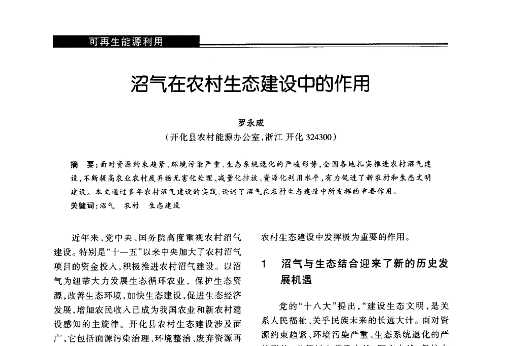 沼气在农村生态建设中的作用 - 第十届长三角能源论坛—推进能源生产和消费革命
