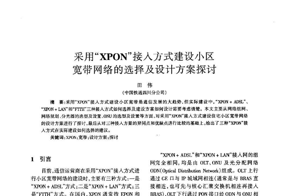采用XPON接入方式建设小区宽带网络的选择及设计方案探讨 - 四川省通信学会2013年学术年会