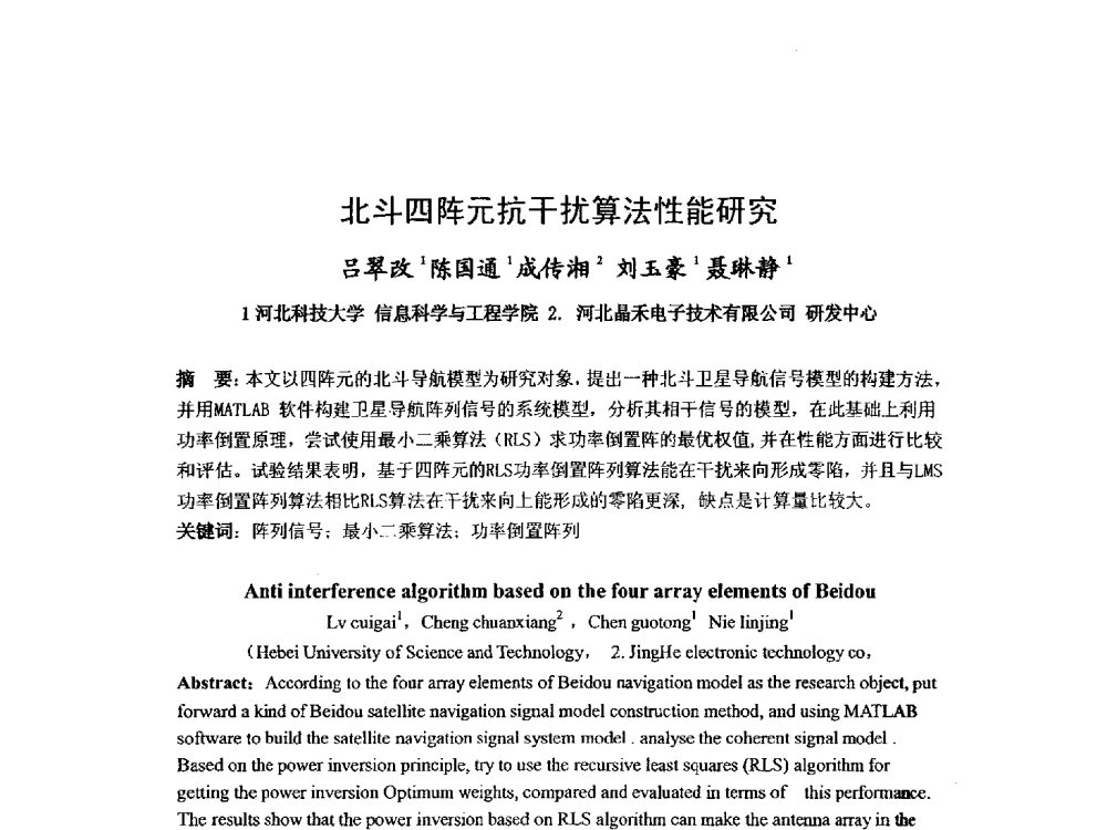 北斗四阵元抗干扰算法性能研究 - 第九届卫星通信学术年会