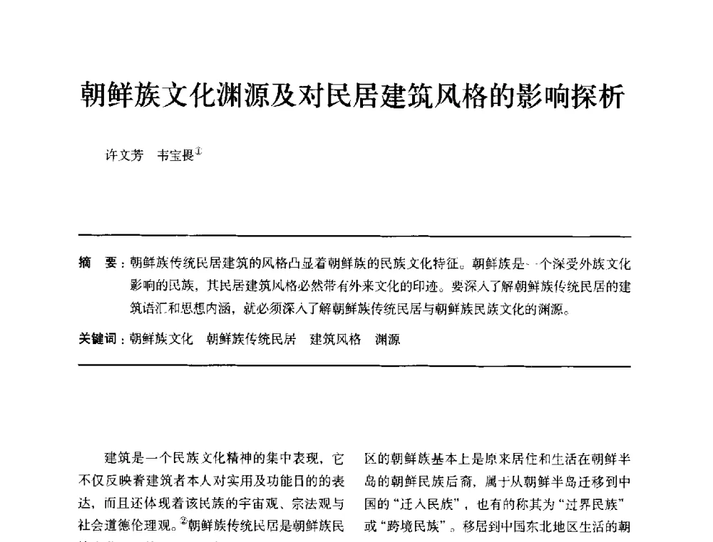 朝鲜族文化渊源及对民居建筑风格的影响探析 - 全国第十四次建筑与文化学术讨论会