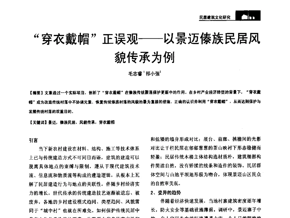 穿衣戴帽正误观--以景迈傣族民居风貌传承为例 - 第二十届中国民居学术会议