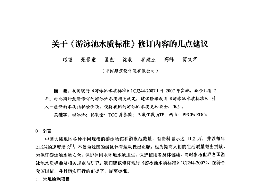 关于《游泳池水质标准》修订内容的几点建议 - 中国建筑学会建筑给水排水研究分会第二届第二次全体会员大会暨学术交流会