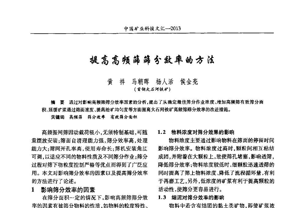 提高高频筛筛分效率的方法 - 2013第四届中国矿业科技大会