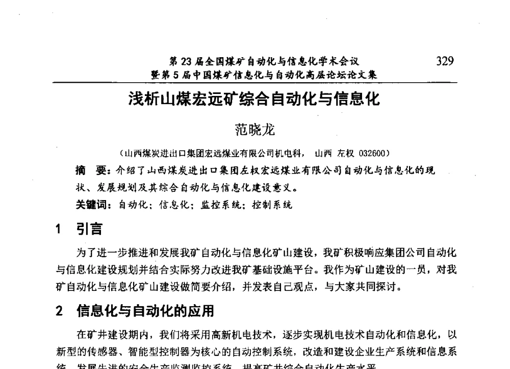 浅析山煤宏远矿综合自动化与信息化 - 第23届全国煤矿自动化与信息化学术会议暨第5届中国煤矿信息化与自动化高层论坛