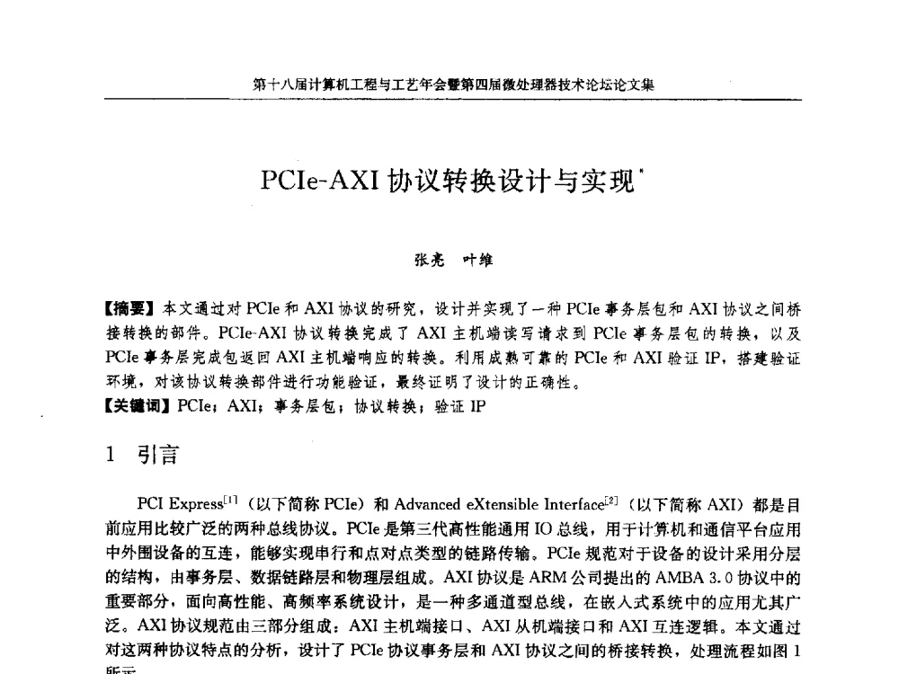 PCIe-AXI协议转换设计与实现 - 第十八届计算机工程与工艺年会暨第四届微处理器技术论坛