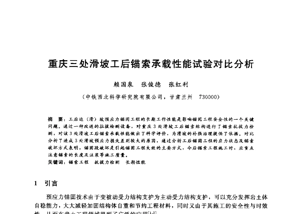 重庆三处滑坡工后锚索承载性能试验对比分析 - 第四届全国岩土与工程学术大会