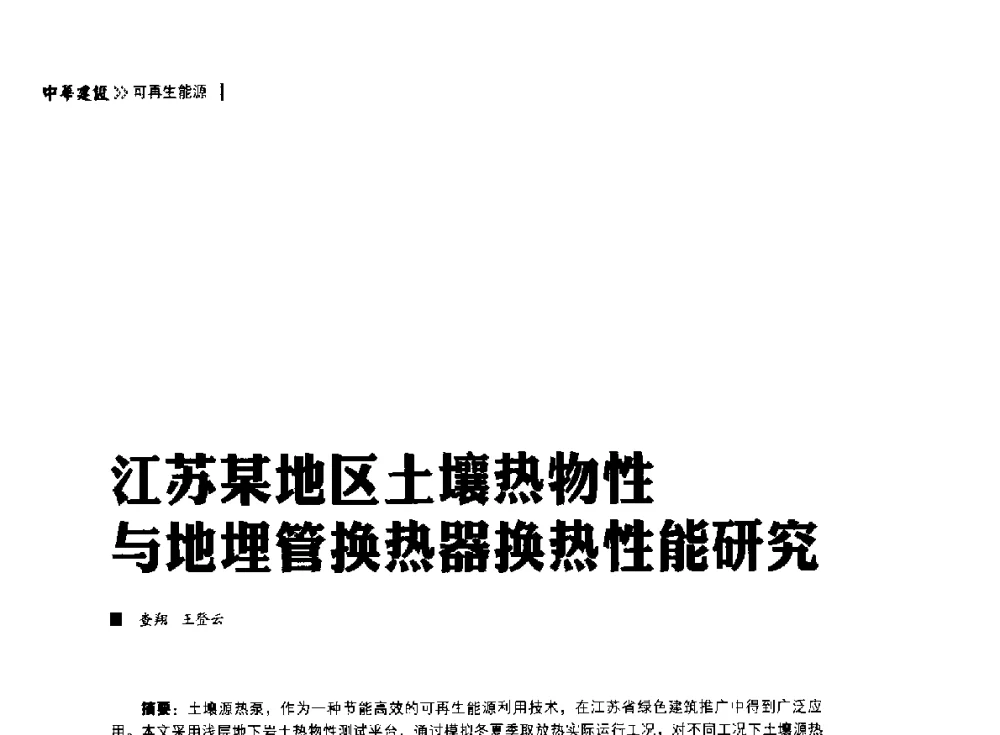 江苏某地区土壤热物性与地埋管换热器换热性能研究 - 第四届夏热冬冷地区绿色建筑联盟大会