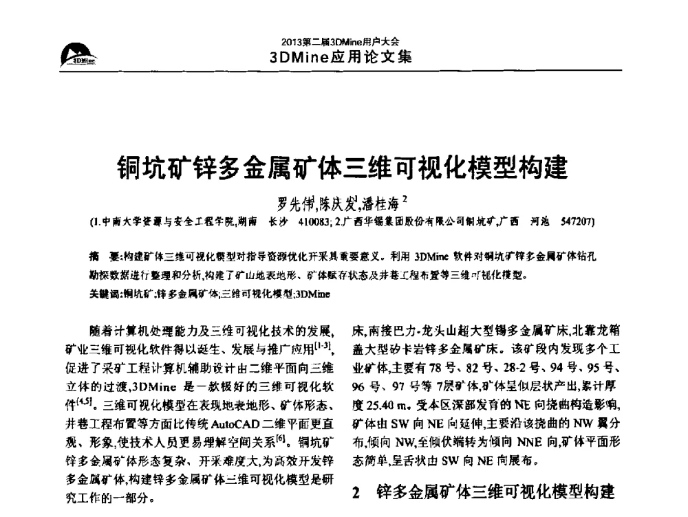 铜坑矿锌多金属矿体三维可视化模型构建 - 2013第二届3Dmine用户大会