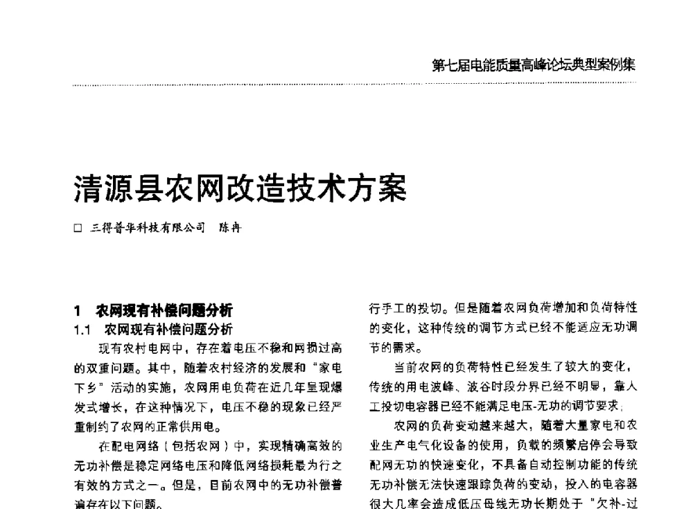 清源县农网改造技术方案 - 第七届电能质量高峰论坛